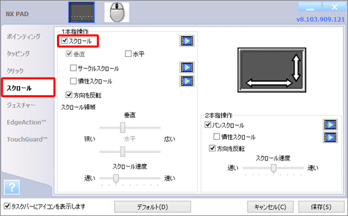 「スクロール」をクリックし、「1本指操作」欄の「スクロール」にチェックを入れて、「1本指操作」欄の各項目を必要に応じて設定します