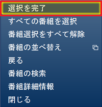 録画番組上で右クリックし、表示された一覧から「選択を完了」をクリックします