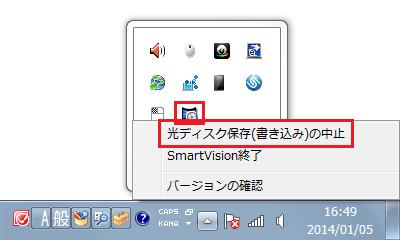 タスクトレイの「SmartVision」アイコンを右クリックし、表示された一覧から「光ディスク保存（書き込み）の中止」をクリックします