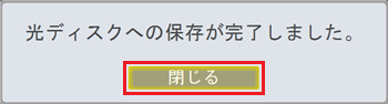 完了画面が表示されたら、「閉じる」をクリックします