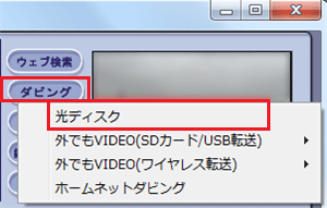 「ダビング」をクリックして、表示された一覧から「光ディスク」をクリックします