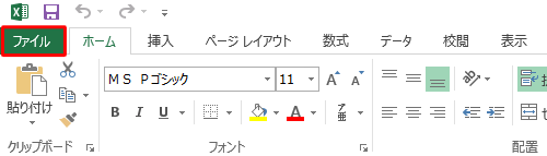 リボンから「ファイル」タブをクリックします