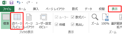 「表示」タブをクリックし、「ブックの表示」グループの「改ページプレビュー」をクリックします