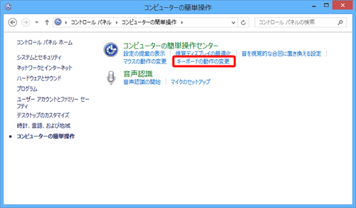 「コンピューターの簡単操作センター」欄の「キーボードの動作の変更」をクリックします