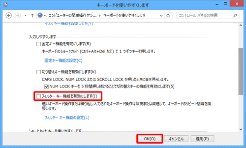「入力しやすくします」欄の「フィルターキー機能を有効にします」のチェックを外し、「OK」をクリックします