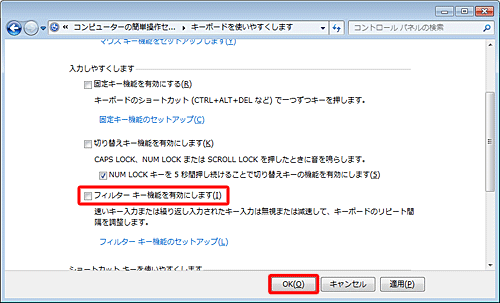 「入力しやすくします」欄の「フィルターキー機能を有効にします」のチェックを外し、「OK」をクリックします