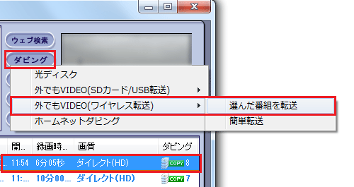 転送したい番組を選択した状態で「ダビング」をクリックし、表示された一覧から「外でもVIDEO（ワイヤレス転送）」にマウスポインターを合わせて「選んだ番組を転送」をクリックします