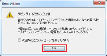 ワイヤレスTVモデルの場合のみ、以下の画面が表示されるため「OK」をクリックします