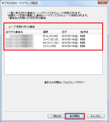 削除される番組を確認し、問題がなければ「転送開始」をクリックしてください