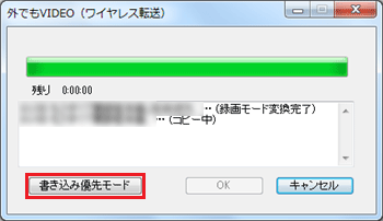 「書き込み優先モード」をクリック