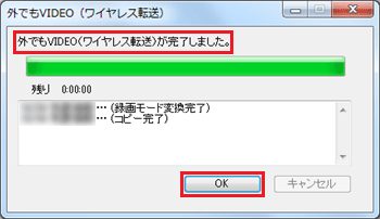 完了画面が表示されたら「OK」をクリックします