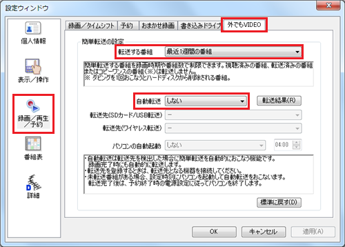 「録画/再生/予約」をクリックし、「外でもVIDEO」タブをクリックして、「転送する番組」から任意の設定を選択し、「自動転送」から「する」を選択します