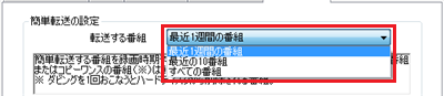 「転送する番組」欄の選択項目