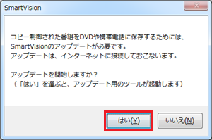 「はい」をクリックし、「SmartVisionでCPRMアップデートを行う方法について」を参照してSmartVisionをアップデートします
