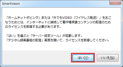 「はい」をクリックして「サーバー設定ツール」を起動し、以下の情報を参照してライセンスを取得します