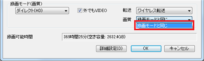 設定した「録画モードと同じ」画質で転送されます