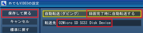「転送先」欄にSDカードの名前が表示されていることを確認し、「自動転送（ダビング）」ボックスから「録画完了時に自動転送する」をクリックして、「保存して戻る」をクリックします