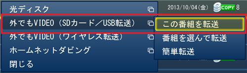 「外でもVIDEO（SDカード/USB転送）」→「この番組を転送」の順にクリックします