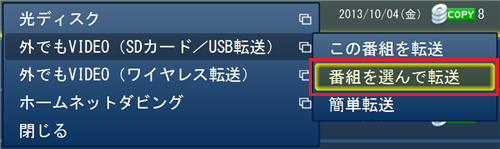「外でもVIDEO（SDカード/USB転送）」をクリックし、「番組を選んで転送」をクリックします