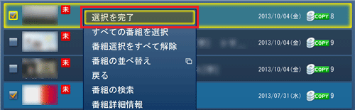 録画番組上で右クリックし、表示された一覧から「選択を完了」をクリックします