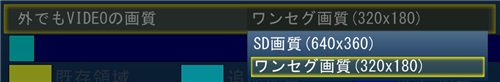 画質の選択画面