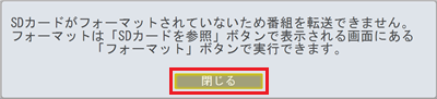 「SDカードがフォーマットされていないため…」メッセージ