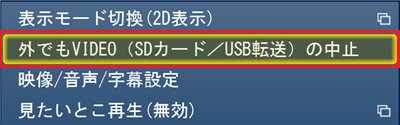 画面上で右クリックして「外でもVIDEO（SDカード/USB転送）の中止」をクリックし、表示される画面の説明に沿って操作します