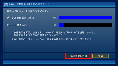 「映像表示を再開」が表示されている場合は、クリックすると通常操作でテレビを見ながら転送できますが、「書き込み優先モード」時に比べて転送完了まで時間がかかります