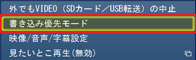 テレビ画面上で右クリックして「書き込み優先モード」をクリックします