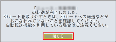 完了画面が表示されたら、「閉じる」をクリックします