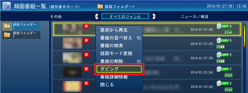 転送したい番組を右クリックし、「ダビング」をクリックします