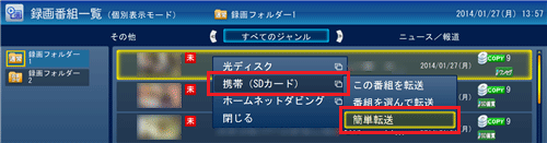 「携帯（SDカード）」をクリックし、「簡単転送」をクリックします