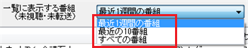「一覧に表示する番組」ボックスから選択できる項目
