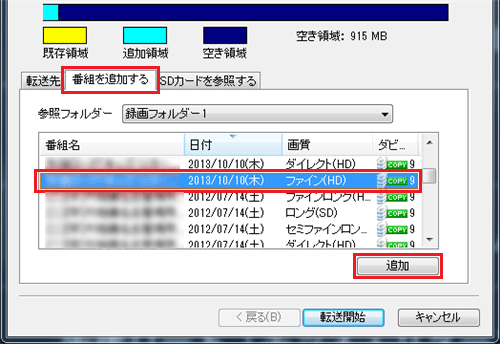 「番組を追加する」タブをクリックし、追加したい録画番組をクリックして、「追加」をクリックします