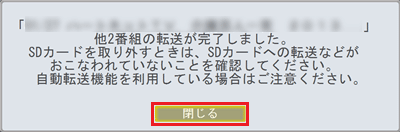 完了画面が表示されたら、「閉じる」をクリックします
