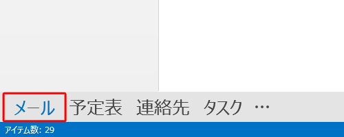 ナビゲーションウィンドウから「メール」をクリックし、リボンから「ファイル」タブをクリックします