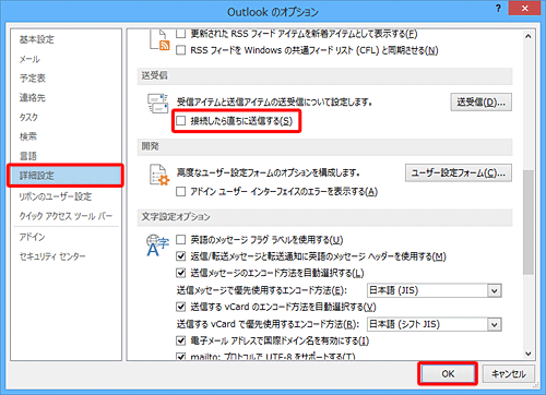 「詳細設定」をクリックし、「送受信」欄の「接続したら直ちに送信する」のチェックを外して、「OK」をクリックします