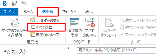 「送信トレイ」に保存されたメールを送信する場合は、リボンから「送受信」タブをクリックし、「送受信」グループの「すべて送信」をクリックします