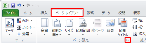 リボンから「ページレイアウト」タブをクリックし、「ページ設定」グループの「ページ設定」をクリックします