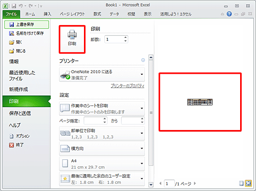 画面右側の印刷プレビューで表が中央に配置されているのを確認し、印刷を行うプリンターや部数などを設定したら、「印刷」をクリックします