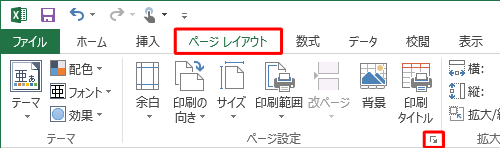リボンから「ページレイアウト」タブをクリックし、「ページ設定」グループの「ページ設定」をクリックします