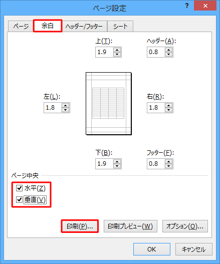 「余白」タブをクリックし、「ページ中央」欄の「水平」と「垂直」にチェックを入れて「印刷」をクリックします