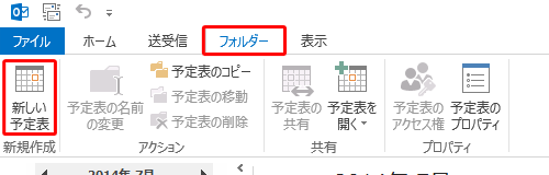 リボンから「フォルダー」タブをクリックし、「新規作成」グループの「新しい予定表」をクリックします