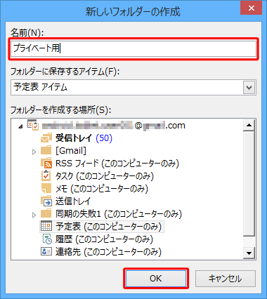 「名前」ボックスに新しく作成する予定表の名前を入力し、「OK」をクリックします