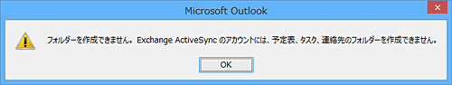 Excahnge ActiveSyncのメールアカウントを使用している場合、「フォルダーを作成できません。…」というメッセージが表示され、予定表を追加することはできません