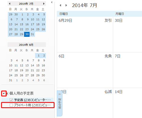 「個人用の予定表」欄の白三角アイコンをクリックし、表示された予定表一覧に新しい予定表が追加されていることを確認してください