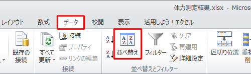 リボンから「データ」タブをクリックし、「並べ替えとフィルター」グループの「並べ替え」をクリックします