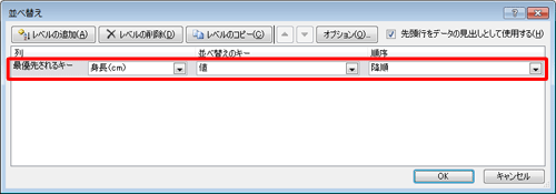 「最優先されるキー」「並べ替えのキー」「順序」ボックスから、任意の項目をクリックします