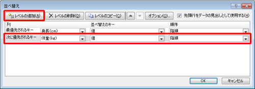 「レベルの追加」をクリックし、「次に優先されるキー」「並べ替えのキー」「順序」ボックスを設定します