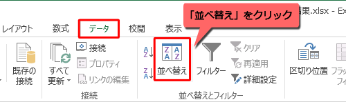 リボンから「データ」タブをクリックし、「並べ替えとフィルター」グループの「並べ替え」をクリックします